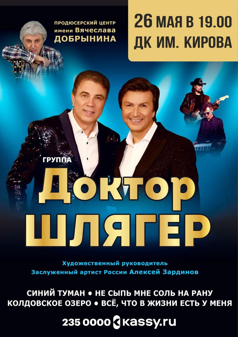 Концерт группы "Доктор Шлягер"