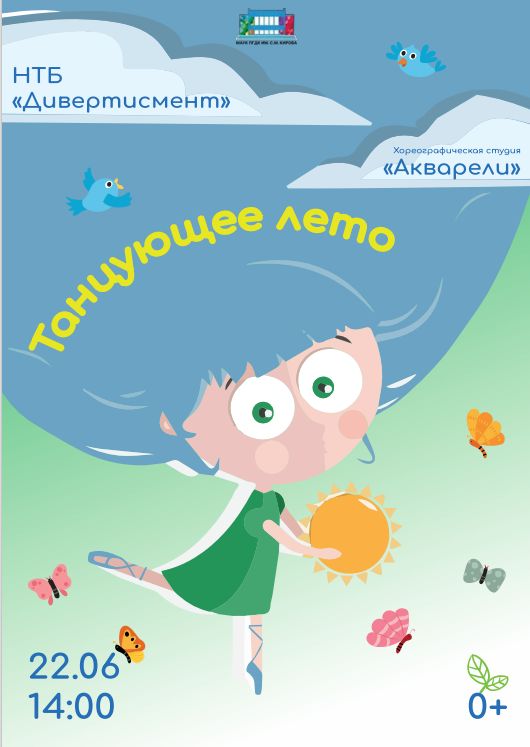 Танцующее лето